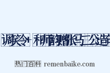 调笑令+和师韵赠张马二公造句是什么意思的图片